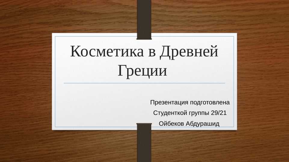 Косметика в Древней Греции
