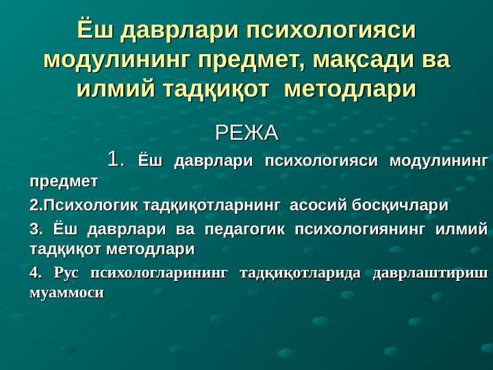 Ёш даврлари психологияcи модулининг предмет, мақсади ва илмий тадқиқот  методлари