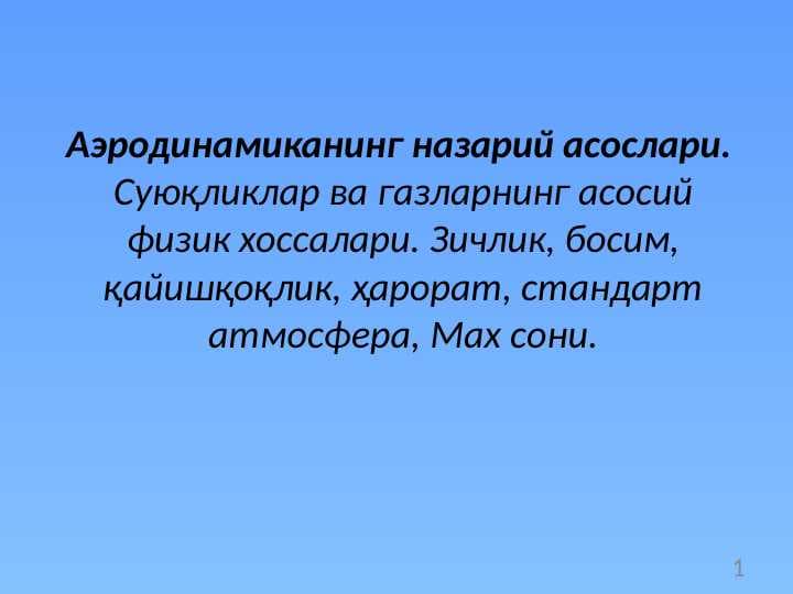 Аэродинамиканинг назарий асослари