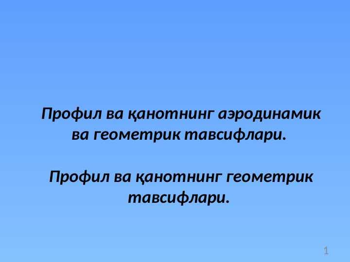 Профил ва қанотнинг аэродинамик ва геометрик тавсифлари