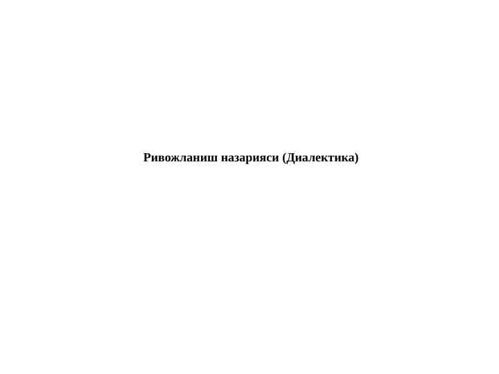 Ривожланиш назарияси (Диалектика)