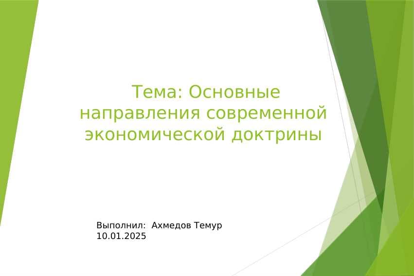 Основные направления современной экономической доктрины
