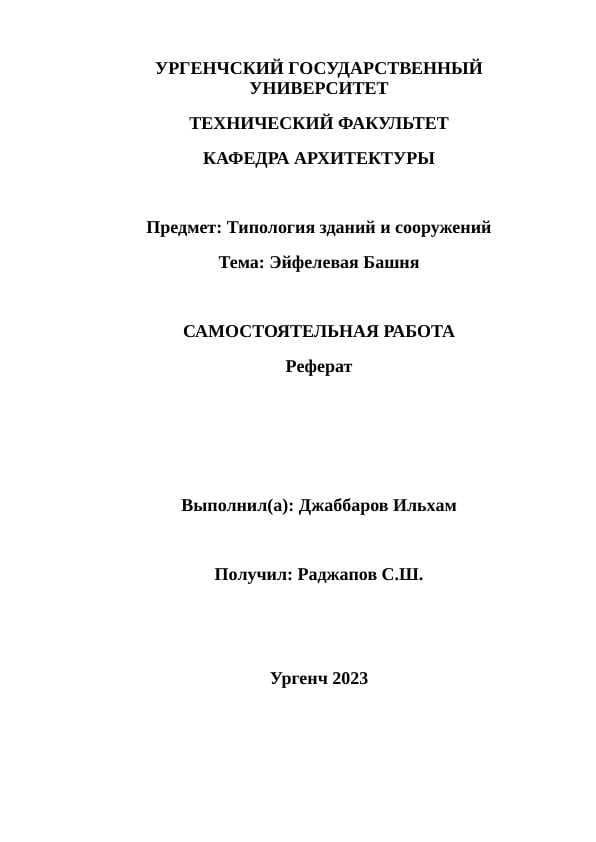 Эйфелевая Башня