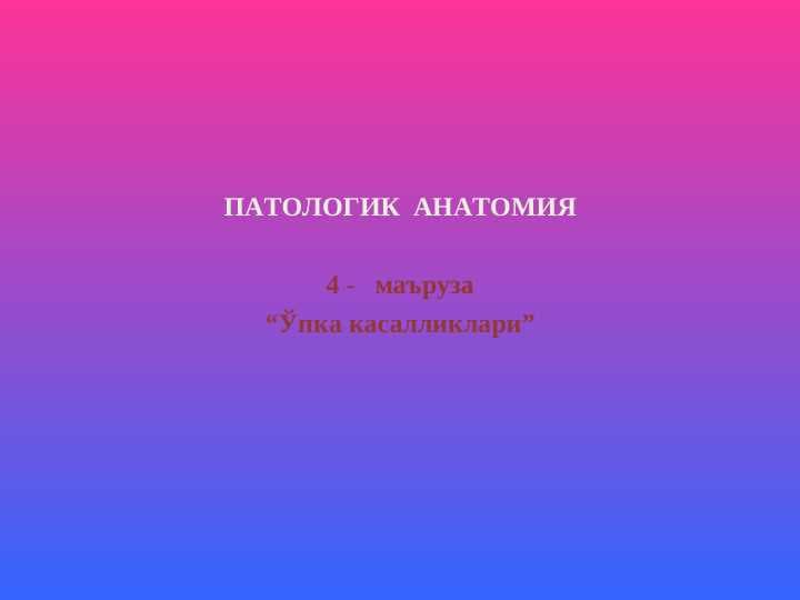 O`pka kasalliklari . Ўпка касалликлари