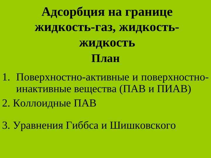 Адсорбция на границе жидкость-газ, жидкость-жидкость