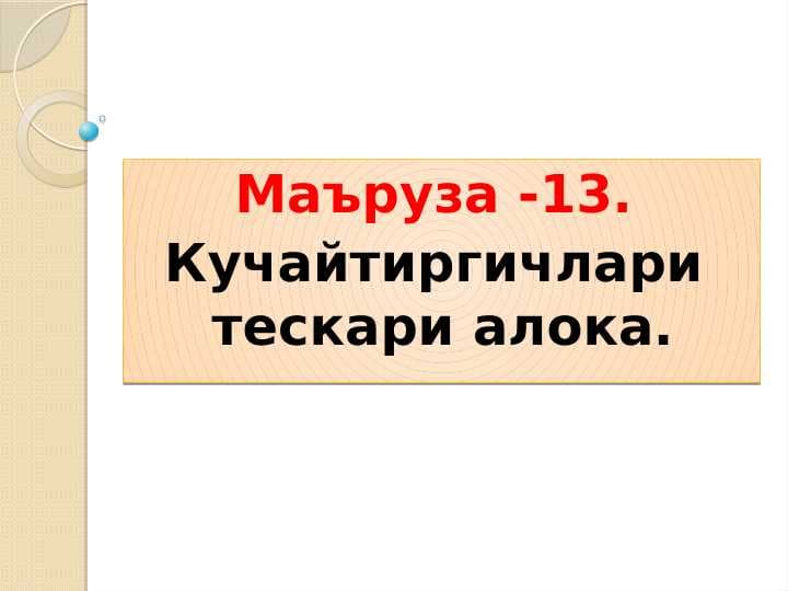 Кучайтиргичлари  тескари алока.