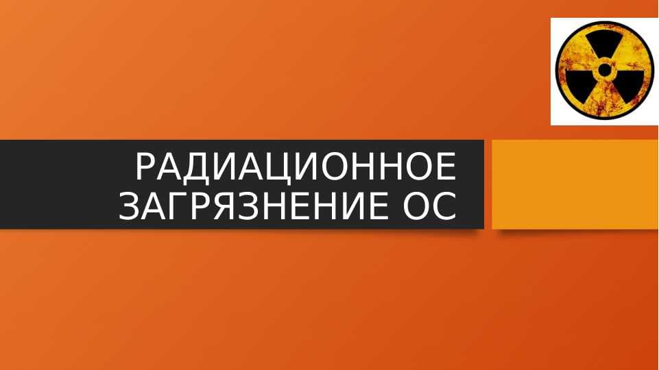РАДИАЦИОННОЕ ЗАГРЯЗНЕНИЕ ОС