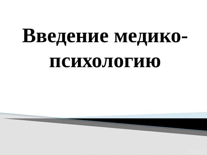 Введение медико- психологию