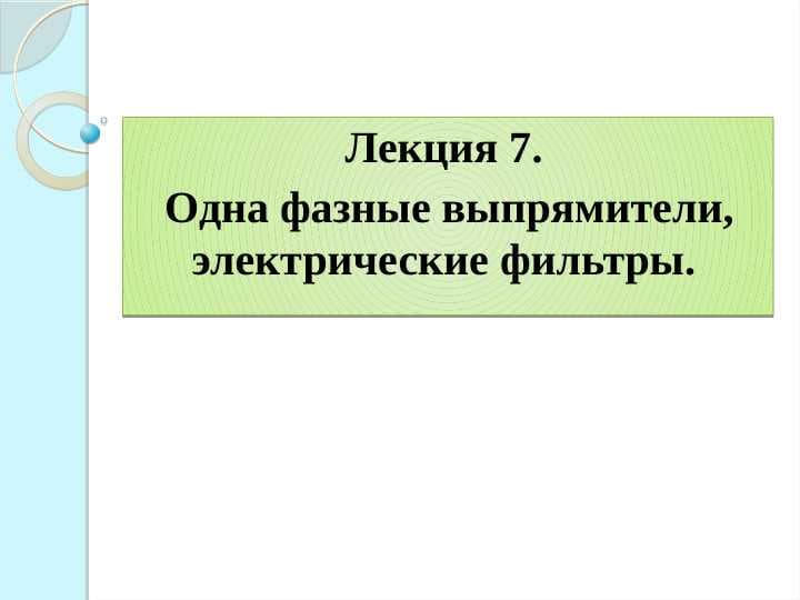 Одна фазные выпрямители, электрические фильтры.
