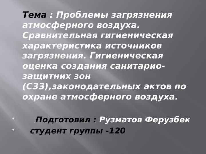 Проблемы загрязнения атмосферного воздуха.Сравнительная гигиеническая характеристика источников загрязнения. Гигиеническая оценка создания санитарио-защитних зон (СЗЗ),законодательных актов по охране атмосферного воздуха.