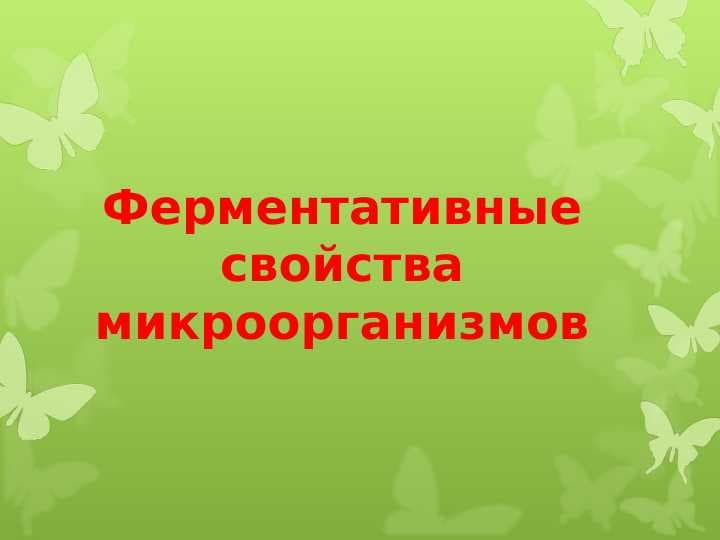 Ферментативные свойства микроорганизмов