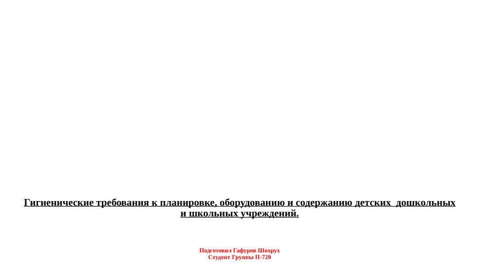 Гигиенические требования к планировке, оборудованию и содержанию детских  дошкольных и школьных учреждений
