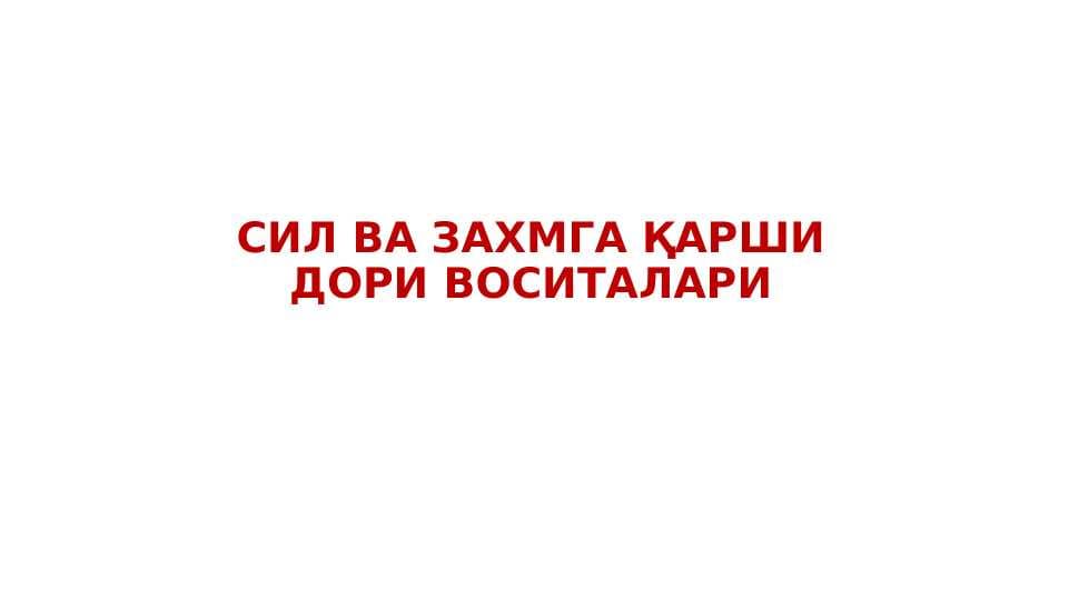 Силга ыарши воситалар.2018