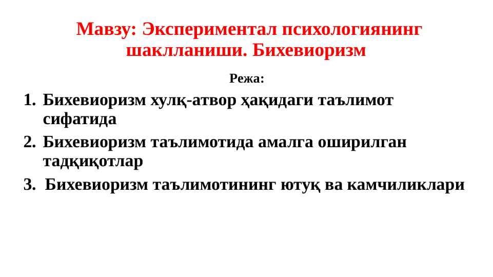 Экспериментал_тажриба_Бихевиоризм