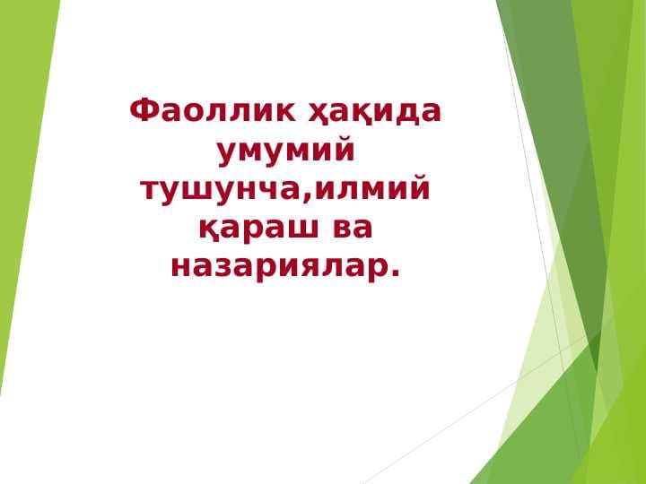 Фаоллик ҳақида умумий тушунча,илмий қараш ва назариялар.