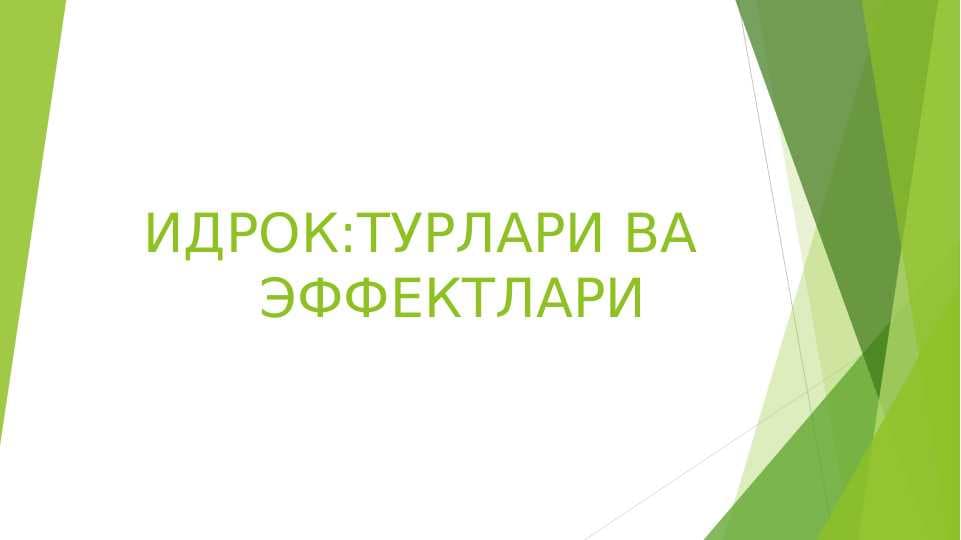 ИДРОК:ТУРЛАРИ ВА ЭФФЕКТЛАРИ