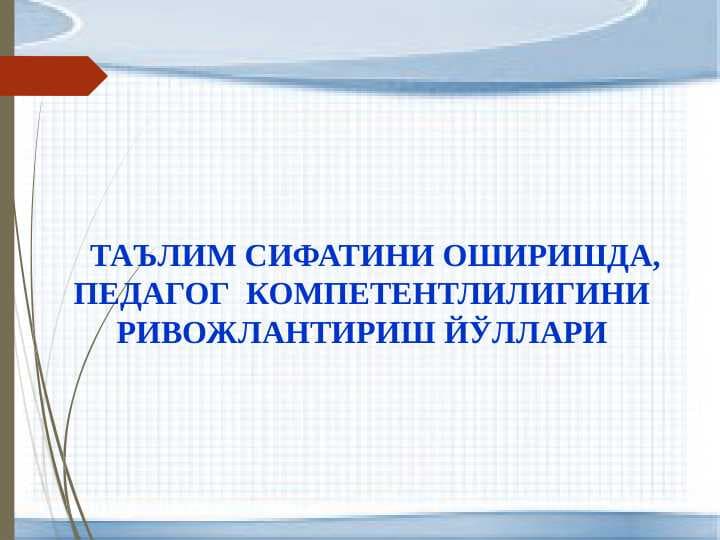 ТАЪЛИМ СИФАТИНИ ОШИРИШДА, ПЕДАГОГ  КОМПЕТЕНТЛИЛИГИНИ РИВОЖЛАНТИРИШ ЙЎЛЛАРИ