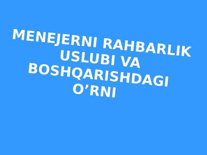 Menejerni rahbarlik  uslubi va  boshqarishdagi o’rni
