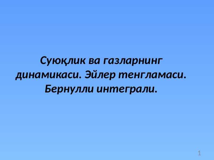 Суюқлик ва газларнинг динамикаси. Эйлер тенгламаси. Бернулли интеграли.