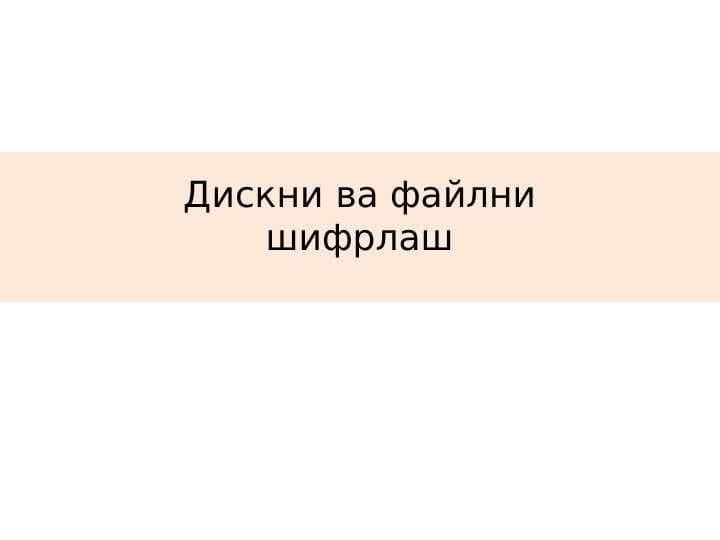 Дискни ва файлни шифрлаш