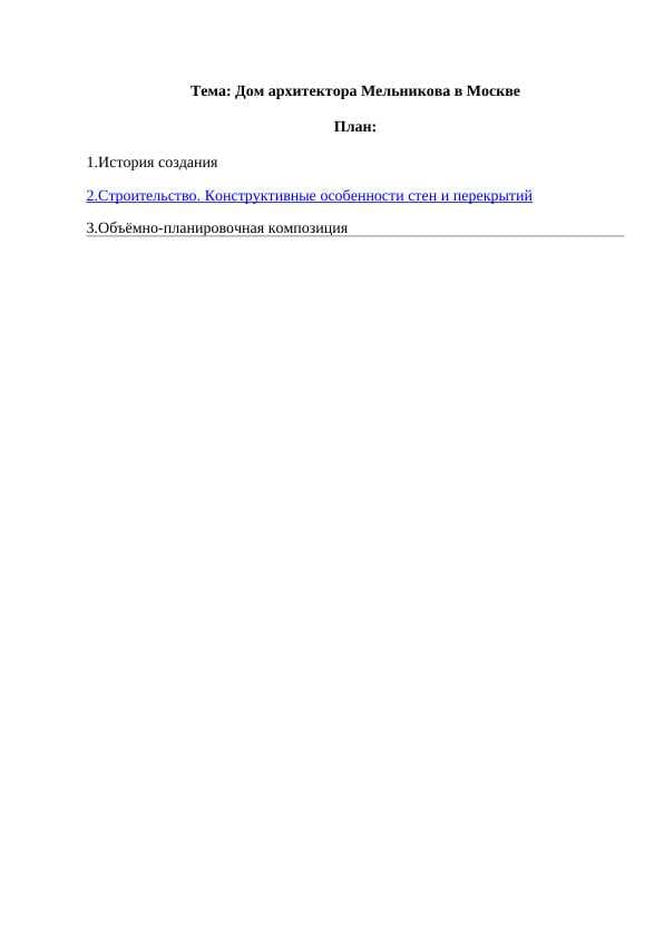 Дом архитектора Мельникова в Москве