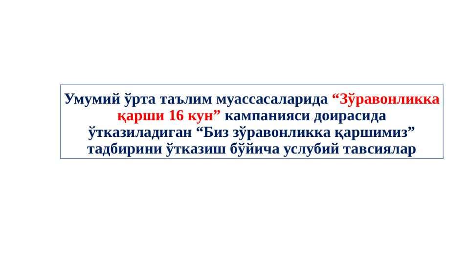 Умумий ўрта таълим муассасаларида “Зўравонликка қарши 16 кун” кампанияси доирасида ўтказиладиган “Биз зўравонликка қаршимиз” тадбирини ўтказиш бўйича услубий тавсиялар