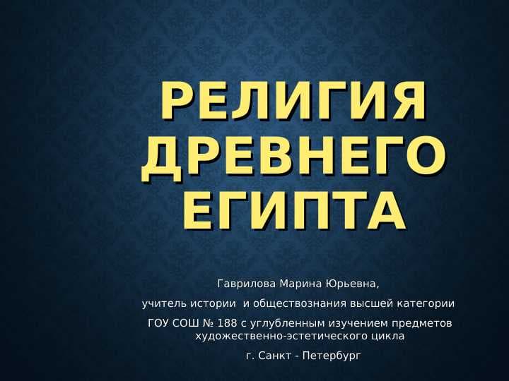 РЕЛИГИЯДРЕВНЕГО ЕГИПТА