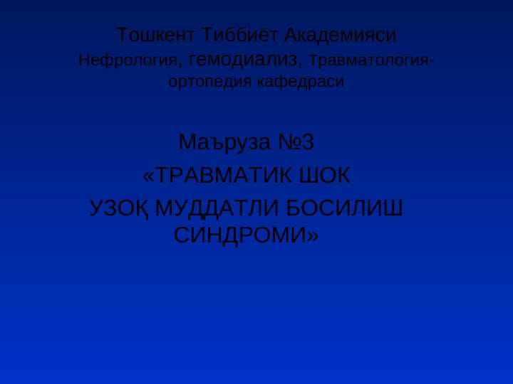 Travmatik shok . Uzoq muddatli bosilish sindromi