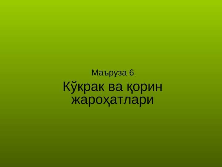Ko`krak va qorin jaroxatlari . Кўкрак ва қорин жароҳатлари