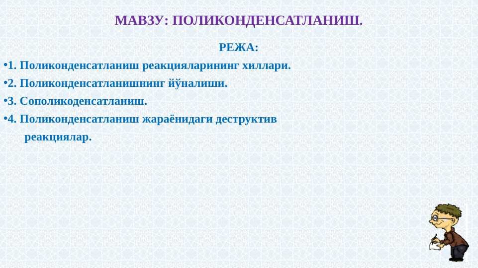 ПОЛИКОНДЕНСАТЛАНИШ