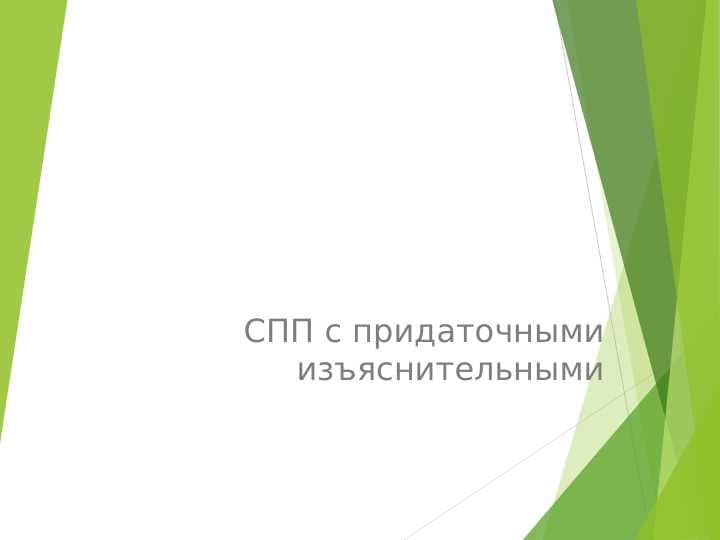 СПП с придаточными изъяснительными