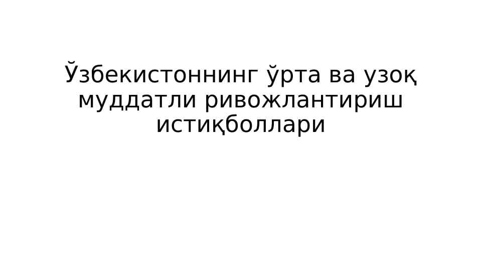 Ўзбекистоннинг ўрта ва узоқ муддатли ривожлантириш истиқболлари