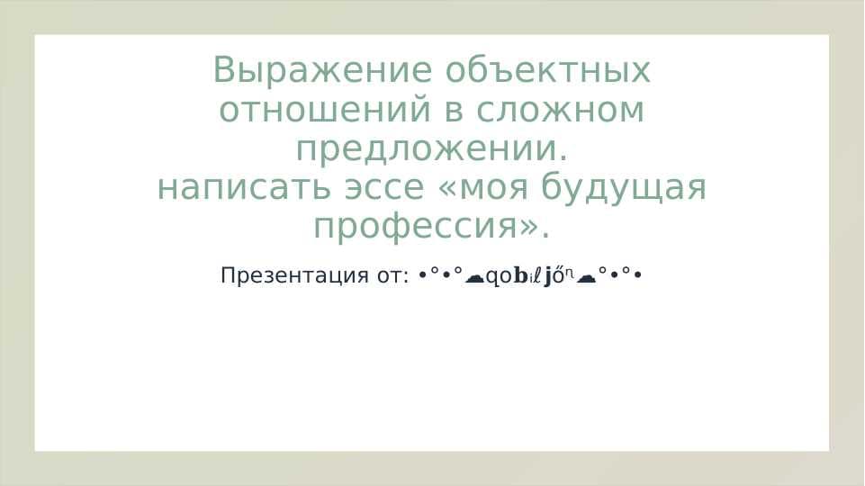 Выражение объектных отнош