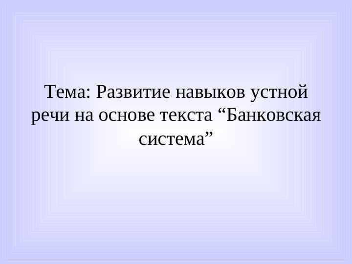 Развитие навыков устной речи на основе текста “Банковская система”