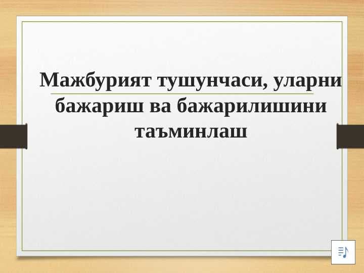 Majburiyat huquqi tushunchasi