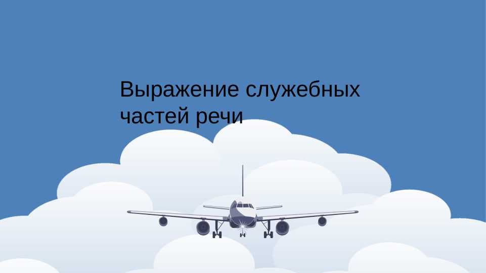 Выражение служебных частей речи.