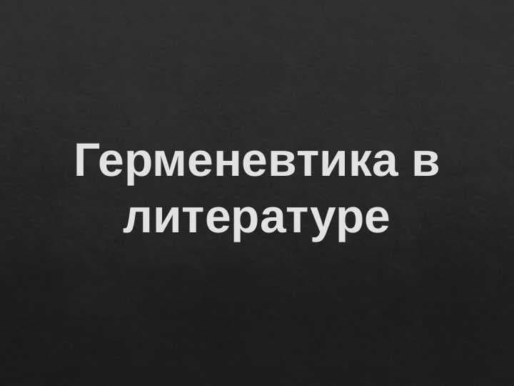 Герменевтика в литературе.