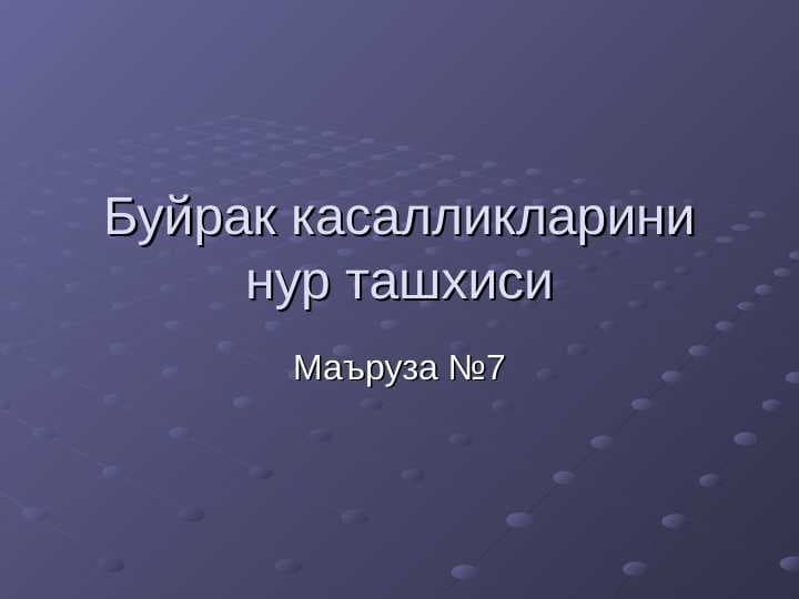Buyrak va siydik yo`llari kasalliklari nur tashxisi . Буйрак касалликларини нур ташхиси