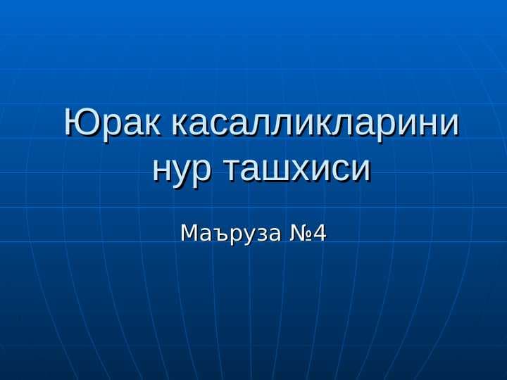 Yurak kasallirlari nur tashxisi . Юрак ва кон-томир касалликларининг нур ташхиси