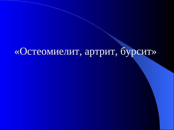 Osteomiyelit , artrit , bursit . Остеомиелит, артрит, бурсит