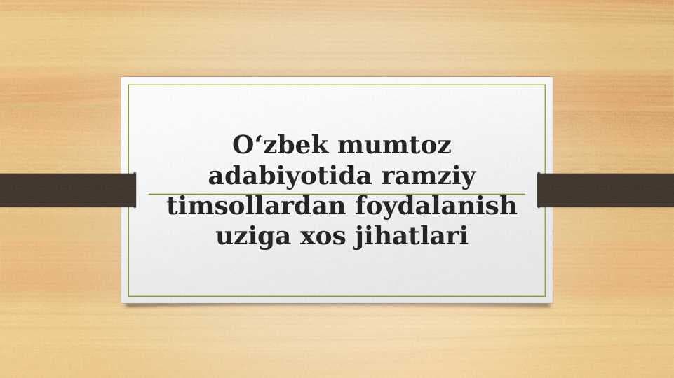 O‘zbek mumtoz adabiyotida ramziy timsollardan foydalanish uziga xos jihatlari