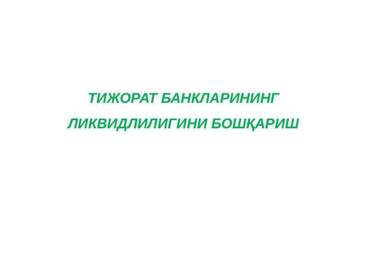 Bank likvidliligi