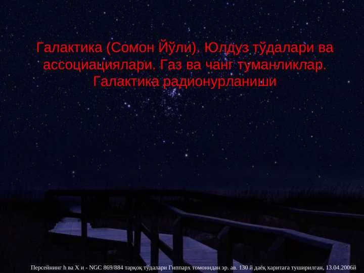 Галактика (Сомон Йўли). Юлдуз тўдалари ва ассоциациялари. Газ ва чанг туманликлар. Галактика радионурланиши pptx