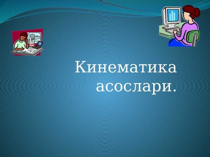 Кинематика асослари