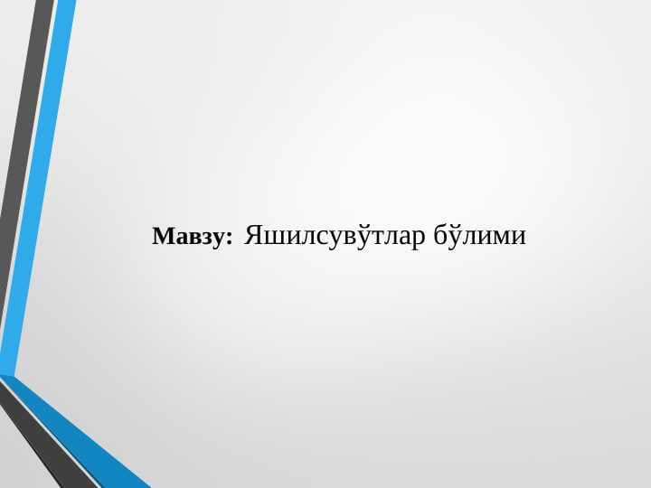 Яшилсувўтлар бўлими