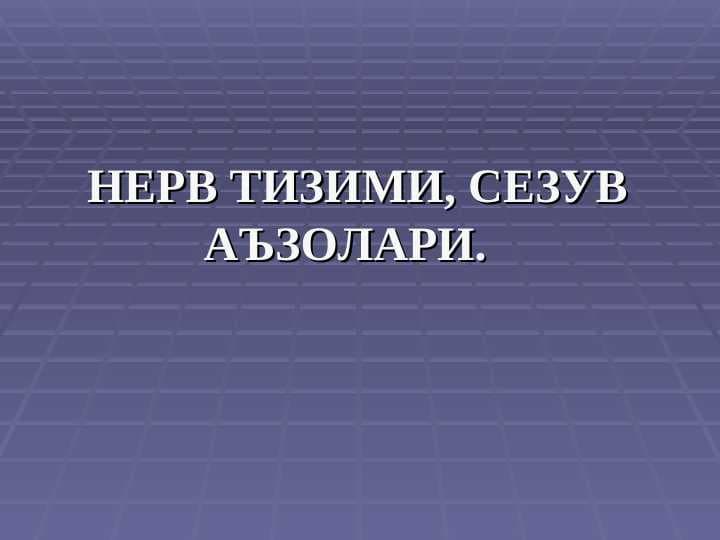 Nerv tizimi. Sezuv a'zolari | НЕРВ ТИЗИМИ, СЕЗУВ АЪЗОЛАРИ