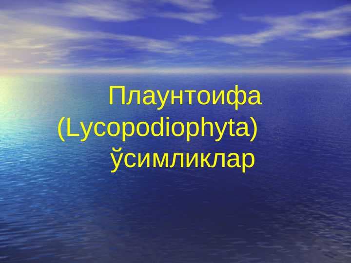 Плаунтоифа (Lycopodiophyta)        ўсимликлар pptx