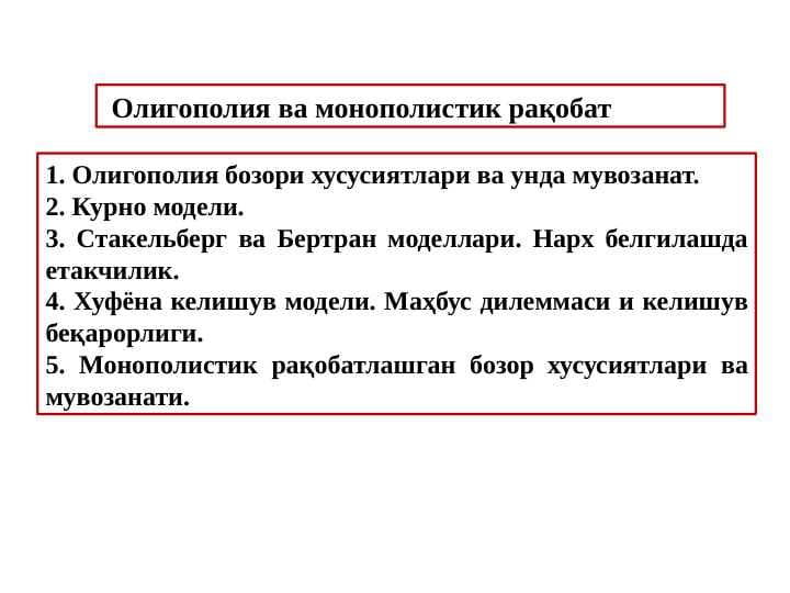Олигополия ва монополистик рақобат