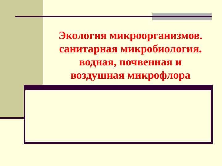 Экология микроорганизмов. санитарная микробиология. водная, почвенная и воздушная микрофлора