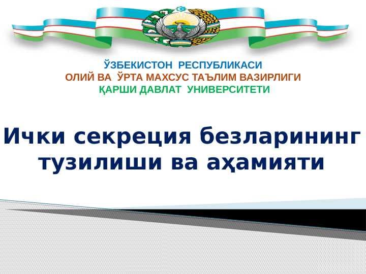 Ички секреция безларининг тузилиши ва аҳамияти